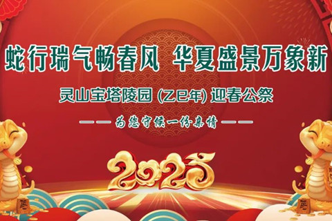 灵山宝塔陵园(乙巳年)迎春公祭,迎接2025年的春天
