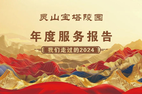 北京燕郊灵山宝塔陵园2024回顾,2025展望
