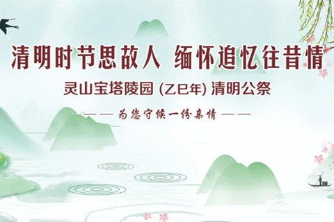 廊坊三河灵山宝塔陵园清明公祭