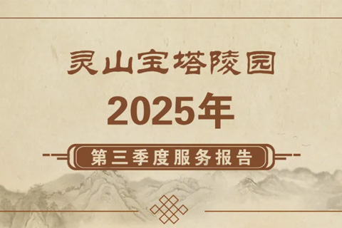 三河灵山宝塔陵园2025年第三季度服务报告