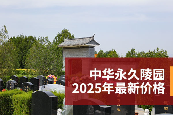 中华永久陵园最新价格一览表与选墓指南全解析!值得收藏