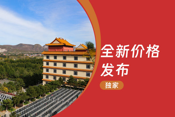 灵山宝塔陵园发布了全新价格表 性价比拉满 至高价不过九万