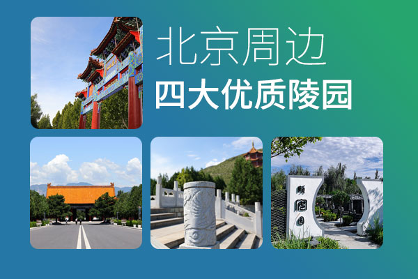 北京周边四大优质陵园(含灵山宝塔陵园)实地考察：环境、交通、价格一次说清