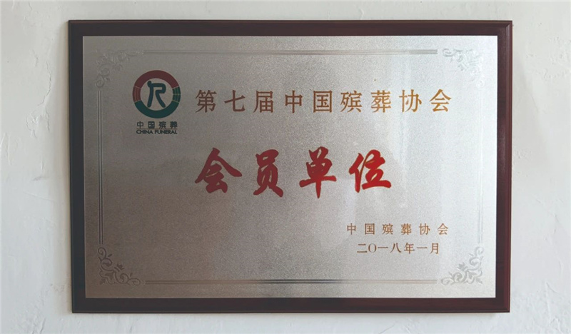 会员单位