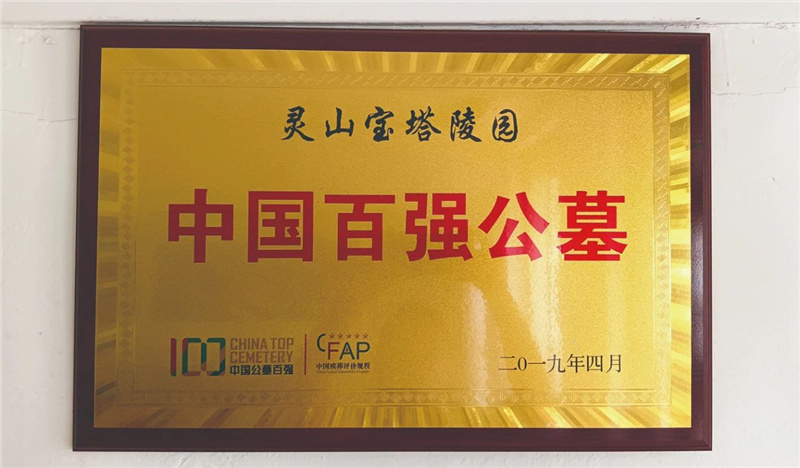 百强公墓