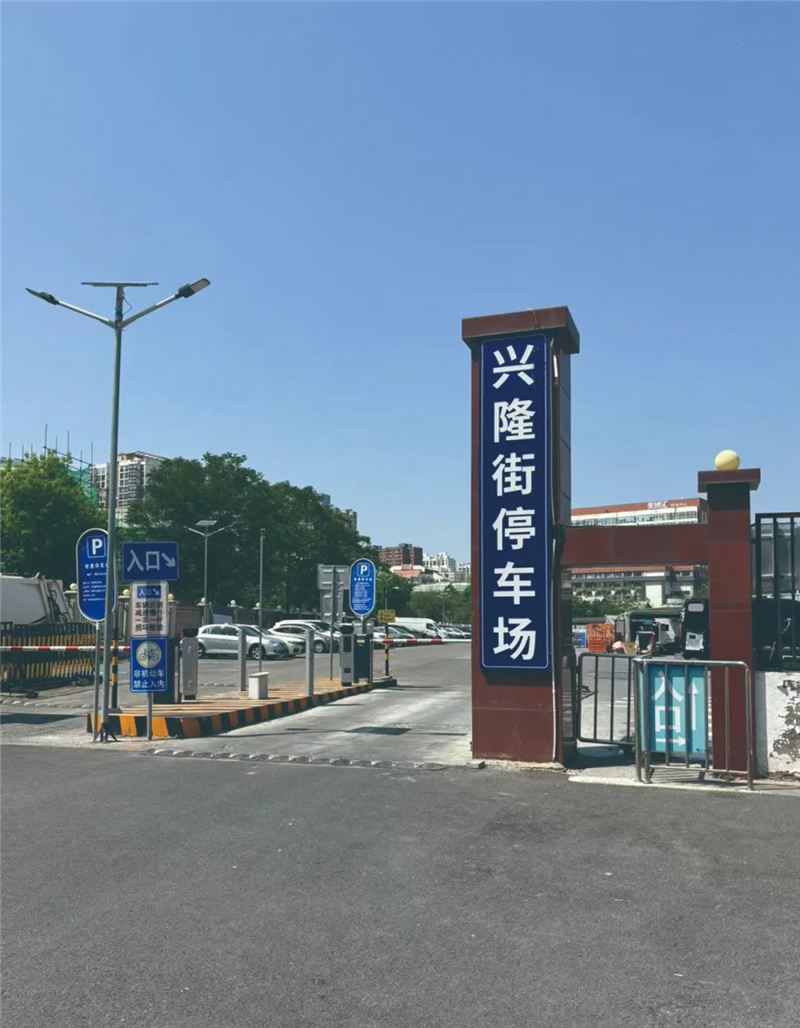 停车场