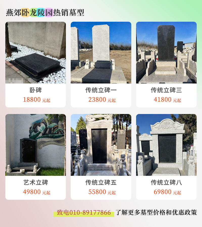燕郊卧龙陵园热销墓型