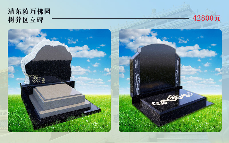 清东陵万佛园公墓树葬立碑